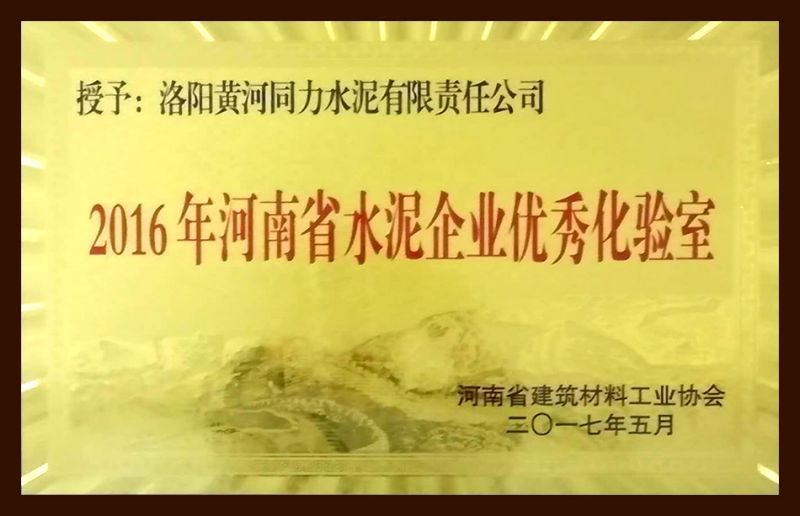 河南省水泥企業優秀化驗室				 