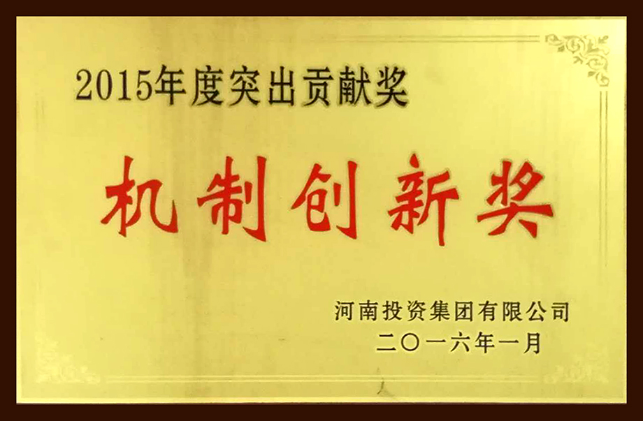 機制創新獎