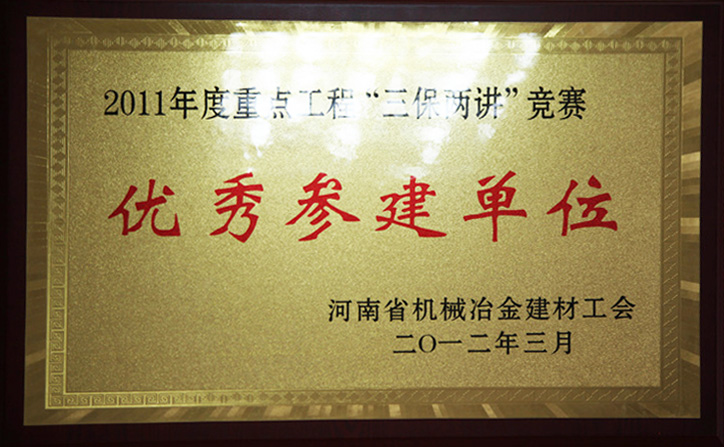 優秀參建單位