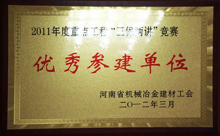 優秀參建單位