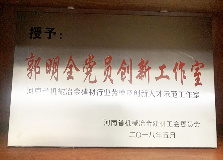 郭明全黨員創新工作室