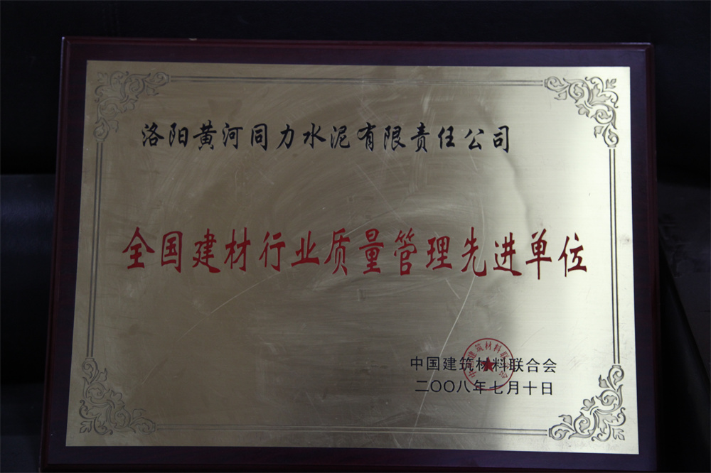 全國建材行業管理先進單位