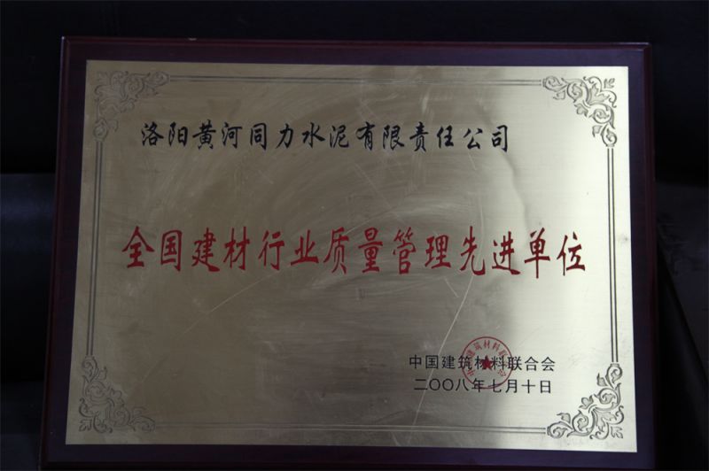 全國建材行業管理先進單位